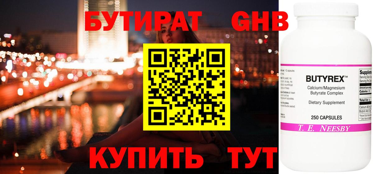 БУТИРАТ бутандиол  Вход с VPN  Ахтубинск 